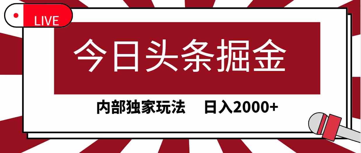 今日头条掘金，30秒一篇文章，内部独家玩法，日入2000+-科景笔记