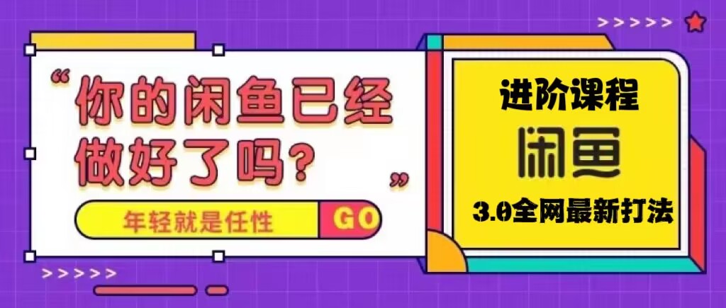 火爆全网的咸鱼玩法进阶课程，单号日入1K的咸鱼进阶课程-科景笔记