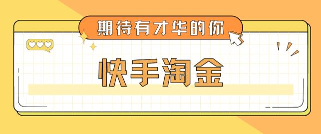 最近爆火1999的快手淘金项目，号称单设备一天100~200+【全套详细玩法教程】-科景笔记