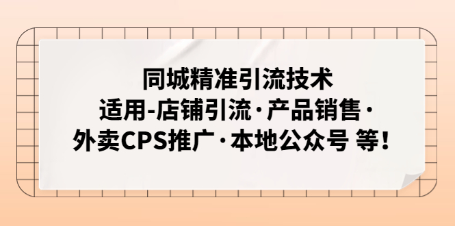 同城精准引流技术：适用-店铺引流·产品销售·外卖CPS推广·本地公众号 等-科景笔记