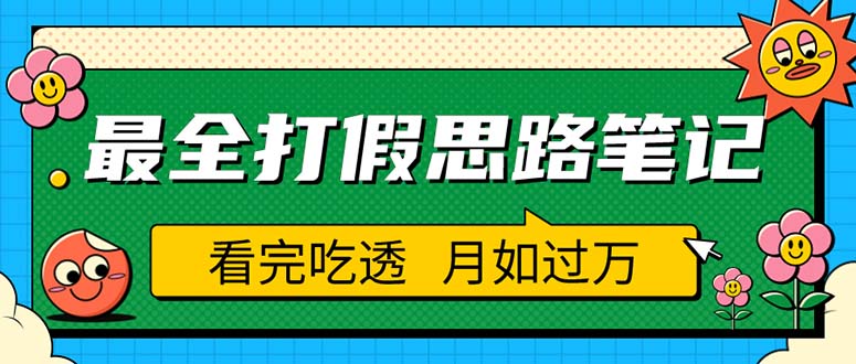 职业打假人必看的全方位打假思路笔记，看完吃透可日入过万（仅揭秘）-科景笔记