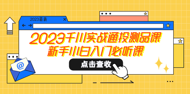 2023千川实战通投测品课，新手小白入门必听课-科景笔记