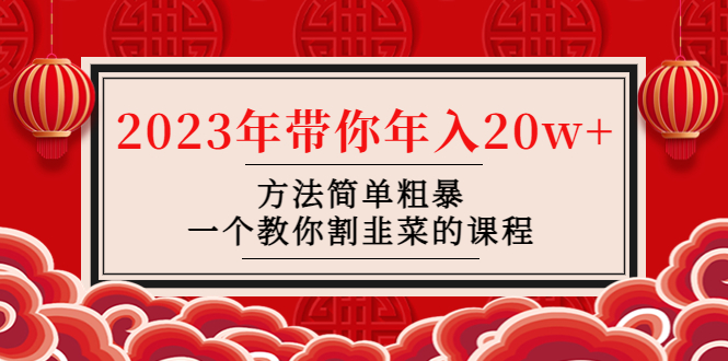 韭菜-联盟· 2023年带你年入20w+方法简单粗暴，一个教你割韭菜的课程-科景笔记