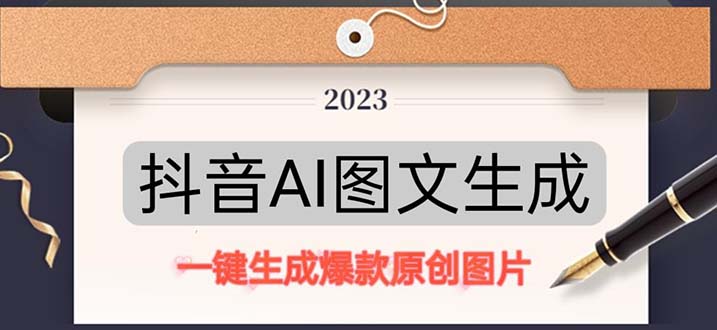 抖音AI原创图文项目：一键根据关键字生成原创图片，每天10分钟-日赚500+-科景笔记