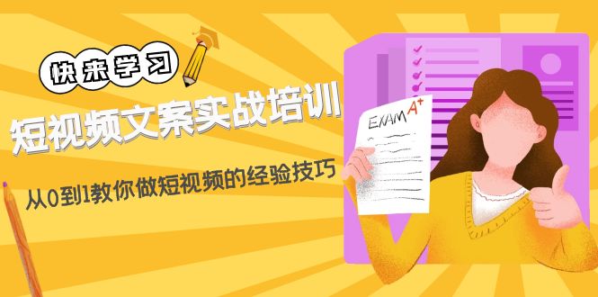 短视频文案实战培训：从0到1教你做短视频的经验技巧（19节课）-科景笔记