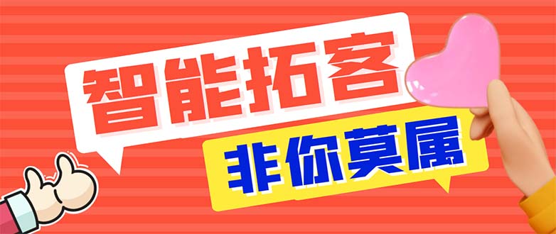 引流必备-外面收费388非你莫属斗音智能拓客引流养号截流爆粉场控营销神器-科景笔记