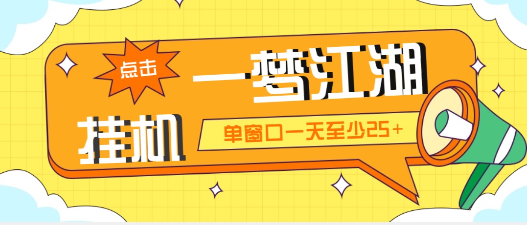 外面收费1688一梦江湖全自动挂机项目 号称单窗口收益25+【永久脚本+教程】-科景笔记