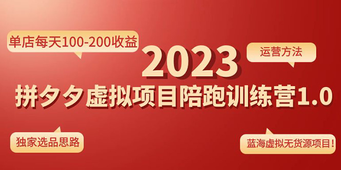 《拼夕夕虚拟项目陪跑训练营1.0》单店每天100-200收益 独家选品思路和运营-科景笔记