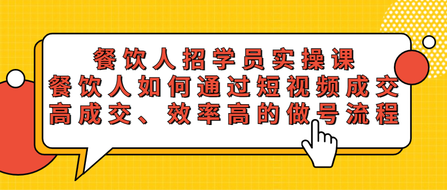 餐饮人招学员实操课，餐饮人如何通过短视频成交，高成交、效率高的做号流程-科景笔记