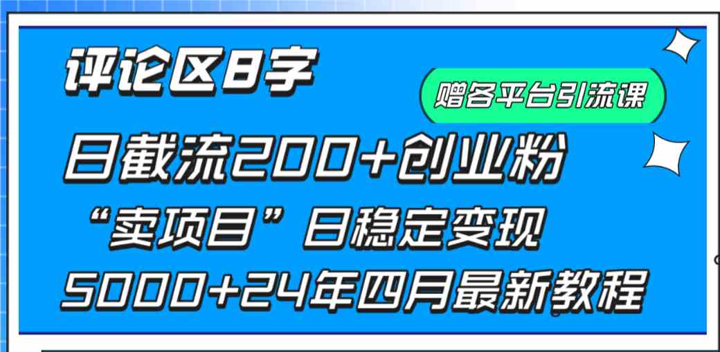 评论区8字日载流200+创业粉  日稳定变现5000+24年四月最新教程！-科景笔记