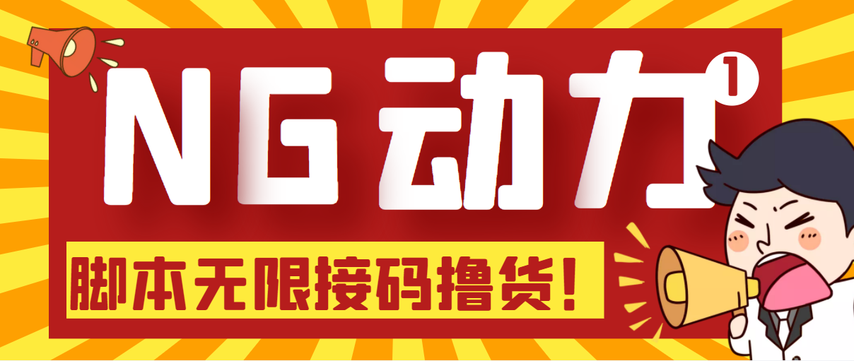 【偷撸项目】某骗子平台接码无限撸货项目 自动接码养号无限撸【脚本+教程】-科景笔记