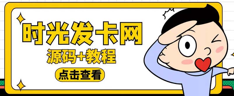 外面收费388可运营版时光同款知识付费发卡网程序搭建【全套源码+搭建教程】-科景笔记