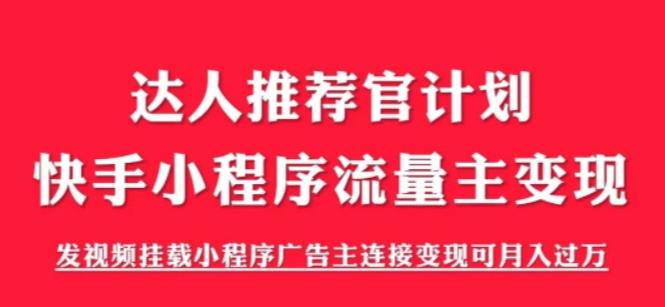 外面割499的快手小程序项目《解密触漫》快手小程序流量主变现可月入过万-科景笔记