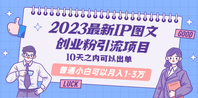 2023最新IP图文创业粉引流项目，10天之内可以出单 普通小白可以月入1-3万-科景笔记