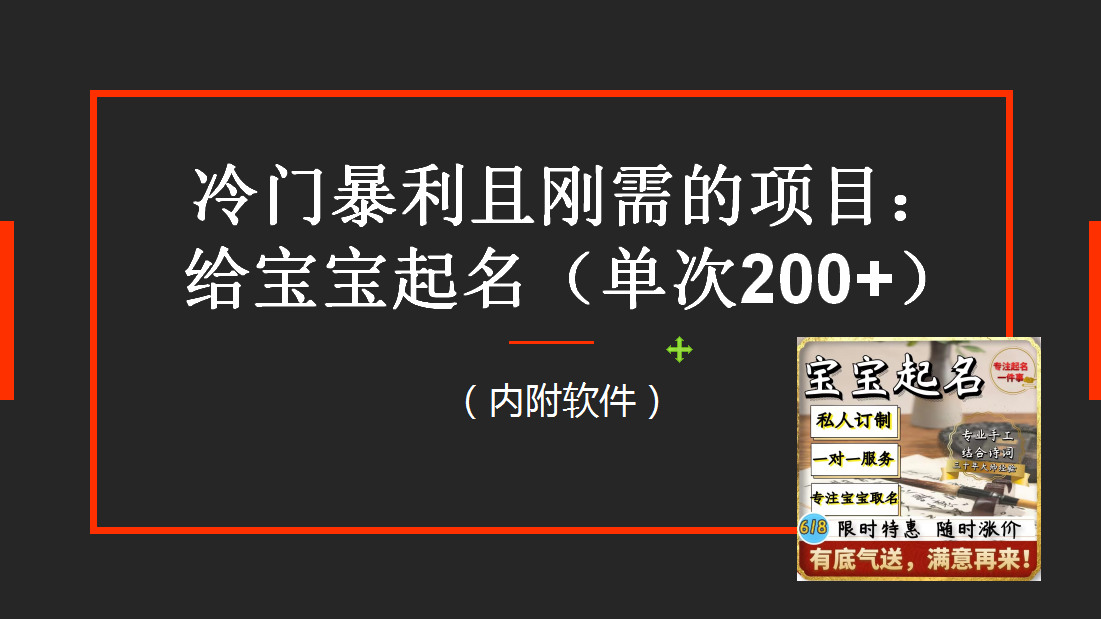 【新课】冷门暴利项目：给宝宝起名（一单200+）内附教程+工具-科景笔记