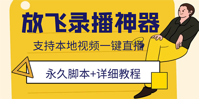 外面收费688的放飞直播录播无人直播神器，不限流防封号支持多平台直播软件-科景笔记