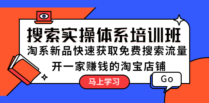 搜索实操体系培训班：淘系新品快速获取免费搜索流量  开一家赚钱的淘宝店铺-科景笔记