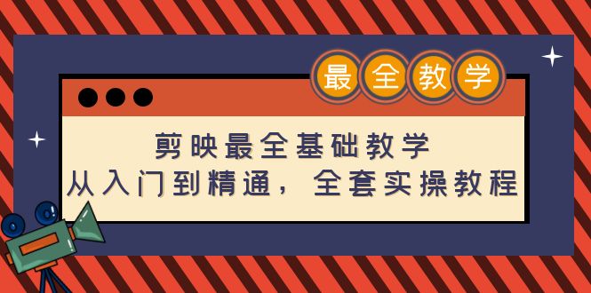 剪映最全基础教学：从入门到精通，全套实操教程（115节-无水印）-科景笔记