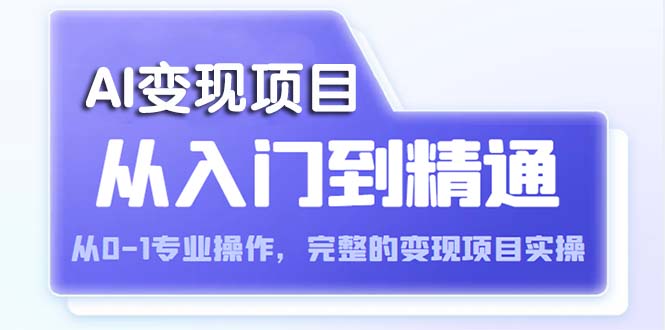 AI从入门到精通 从0-1专业操作，完整的变现项目实操（视频+文档）-科景笔记