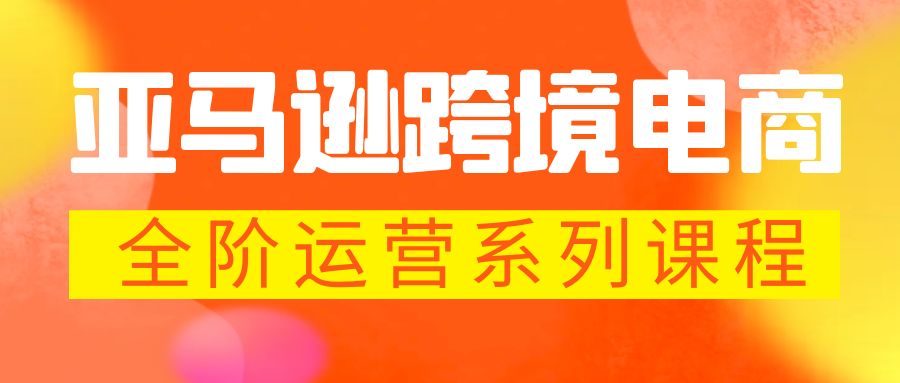 亚马逊跨境-电商全阶运营系列课程 每天10分钟，让你快速成为亚马逊运营高手-科景笔记