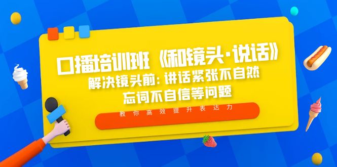 口播培训班《和镜头·说话》 解决镜头前:讲话紧张不自然 忘词不自信等问题-科景笔记