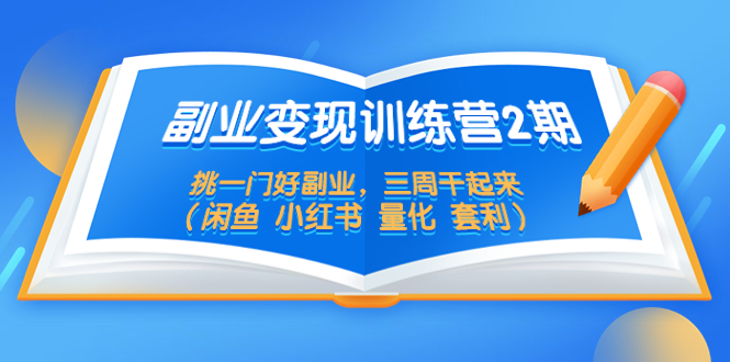 副业变现训练营2期，挑一门好副业，三周干起来（闲鱼 小红书 量化 套利）-科景笔记