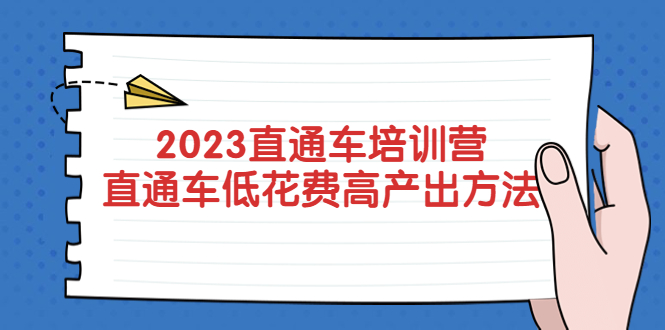 2023直通车培训营：直通车低花费-高产出的方法公布！-科景笔记