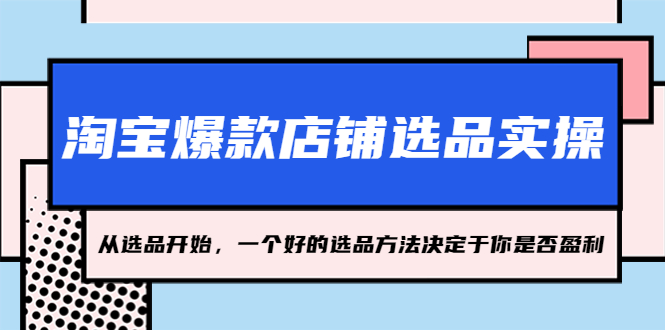 淘宝爆款店铺选品实操，2023从选品开始，一个好的选品方法决定于你是否盈利-科景笔记