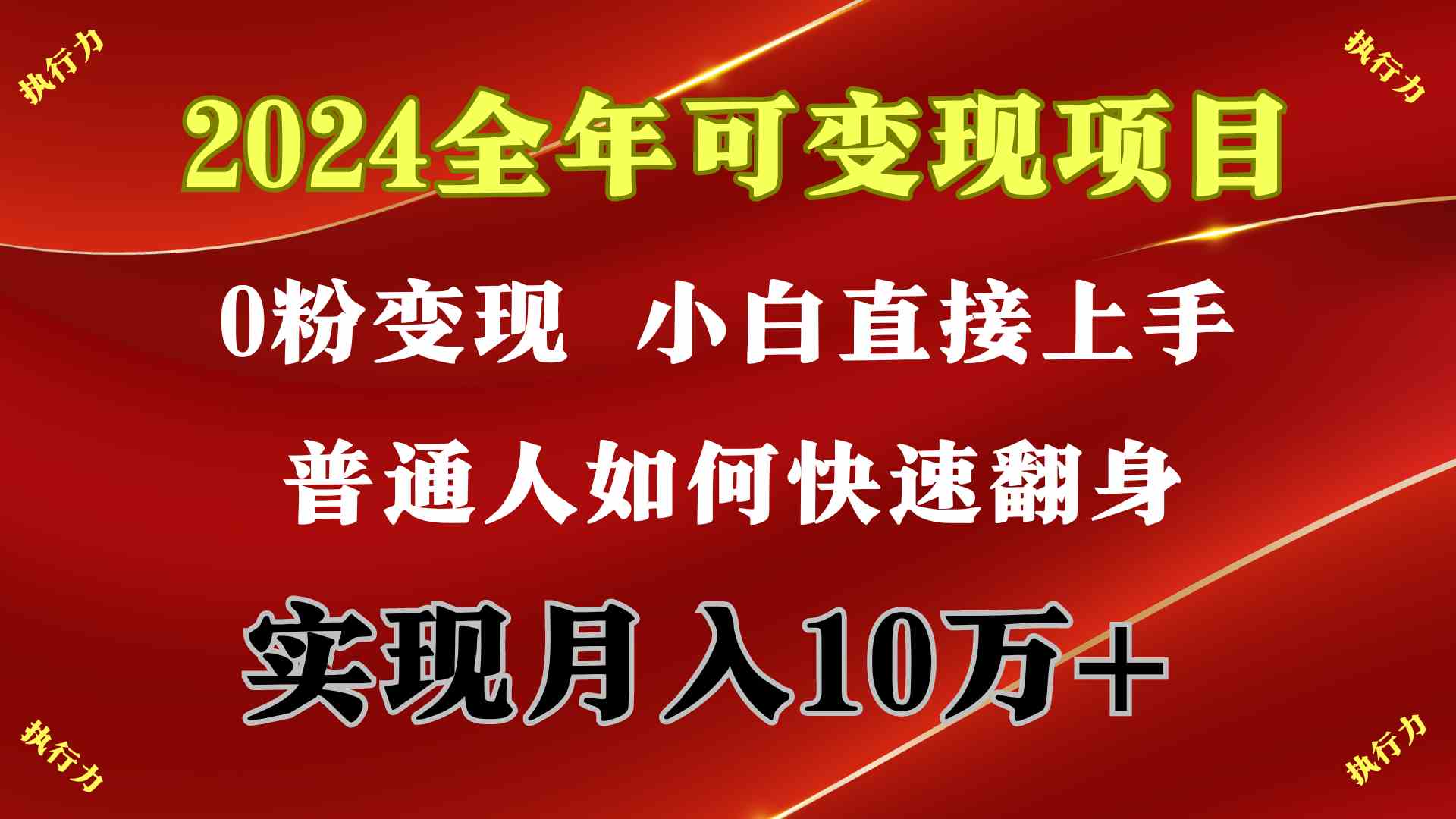 2024 全年可变现项目，一天的收益至少2000+，上手非常快，无门槛-科景笔记