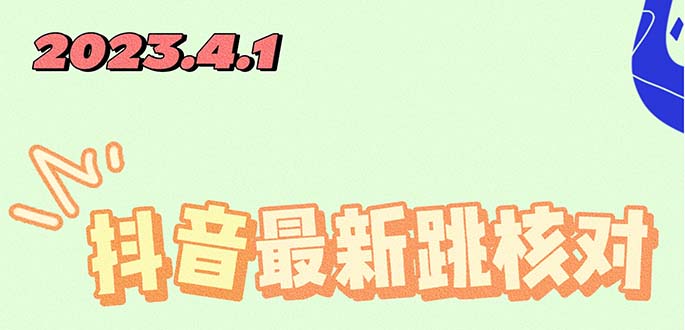 2023最新注册跳核对方法，长期有效，自用3个月还可以使用-科景笔记