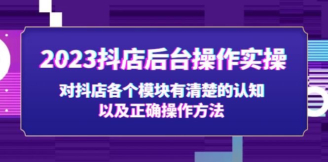 2023抖店后台操作实操，对抖店各个模块有清楚的认知以及正确操作方法-科景笔记