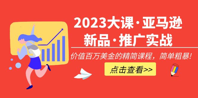 2023大课·亚马逊新品·推广实战：价值百万美金的精简课程，简单粗暴！-科景笔记