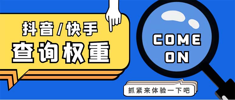 外面收费688快手查权重+抖音查权重+QQ查估值三合一工具【查询脚本+教程】-科景笔记