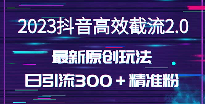 日引300＋创业粉，独家抖音高效截流2.0玩法（价值1280）-科景笔记