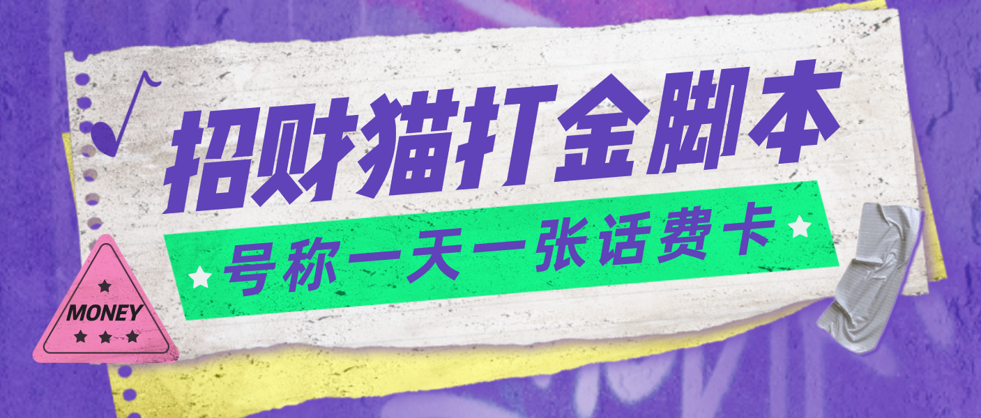 外面收费800招财猫话费打金脚本 号称一天一张100元话费卡【自动脚本+教程】-科景笔记