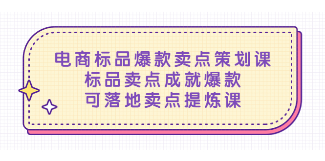 电商标品爆款卖点策划课，标品卖点成就爆款，可落地卖点提炼课-科景笔记