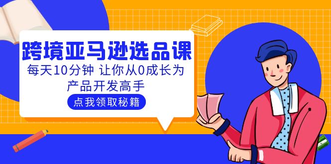 聪明人都在学的跨境亚马逊选品课：每天10分钟 让你从0成长为产品开发高手-科景笔记