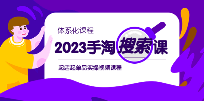 2023手淘·搜索实战课+体系化课程，​起店起单品实操视频课程-科景笔记