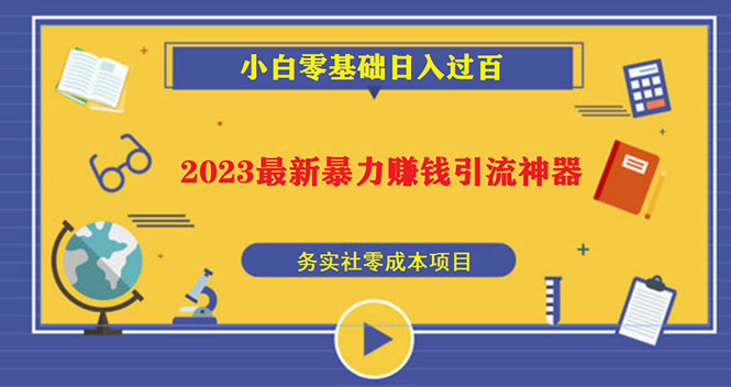 2023最新日引百粉神器，小白一部手机无脑照抄也能日入过百-科景笔记