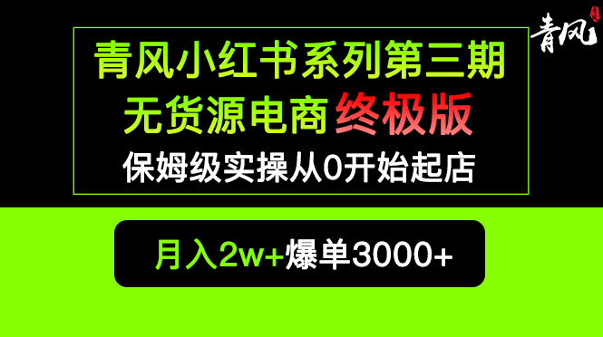 小红书无货源电商爆单终极版【视频教程+实战手册】保姆级实操从0起店爆单-科景笔记