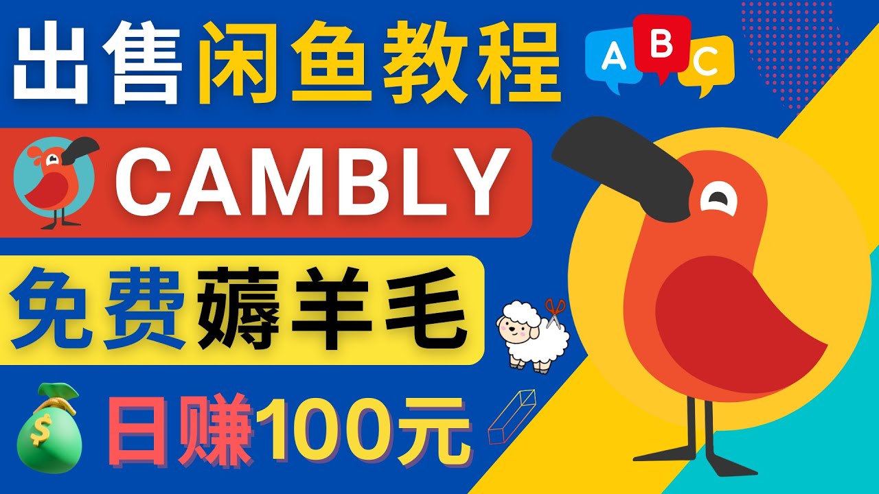 闲鱼赚钱小技巧，每单净赚10元，日赚100元 – 出售Cambly注册教程-科景笔记