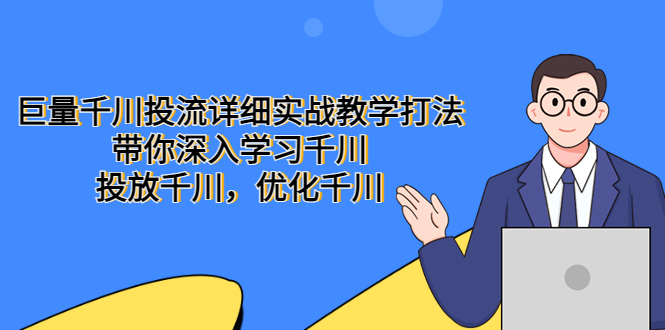 巨量千川投流详细实战教学打法：带你深入学习千川，投放千川，优化千川-科景笔记