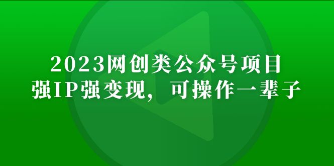 2023网创类公众号月入过万项目，强IP强变现，可操作一辈子-科景笔记