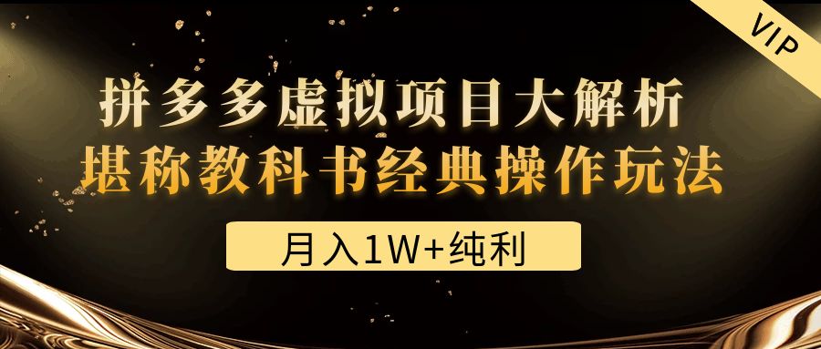 某付费文章《月入1W+纯利！拼多多虚拟项目大解析 堪称教科书经典操作玩法》-科景笔记