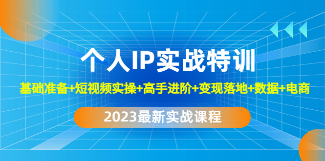 2023个人IP实战特训：基础准备+短视频实操+高手进阶+变现落地+数据+电商-科景笔记