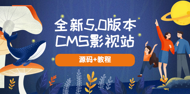 全新5.0版本CMS影视站 无授权搭建即可使用 内容全自动采集 (源码+教程)-科景笔记