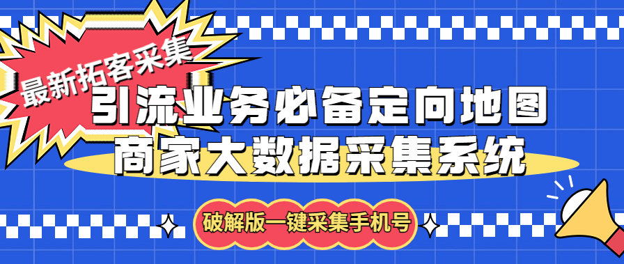 拓客引流业务必备定向地图商家大数据采集系统，一键采集【软件+教程】-科景笔记