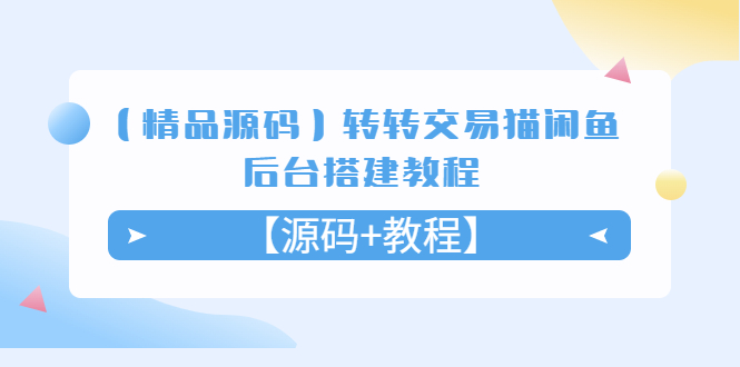 【精品源码】转转交易猫闲鱼后台搭建教程【源码+教程】-科景笔记