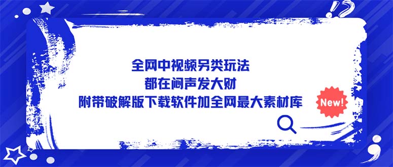 全网中视频另类玩法，都在闷声发大财，附带破解版下载软件加全网最大素材库-科景笔记