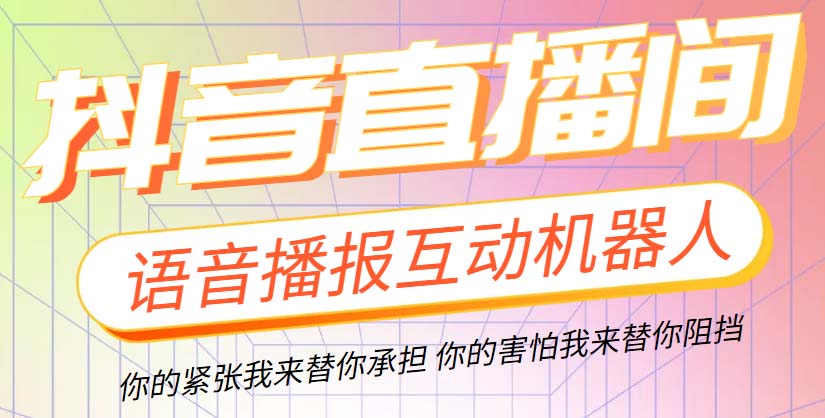 直播必备-抖音ai智能语音互动播报机器人 一键欢迎新人加入直播间 软件+教程-科景笔记